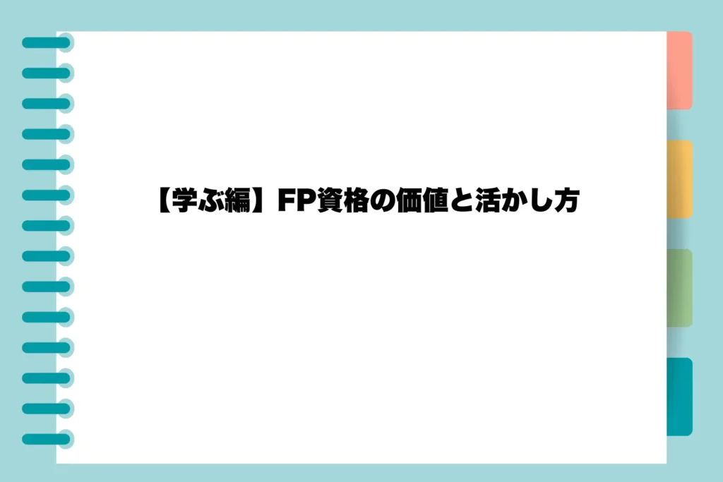 【学ぶ編】FP資格の価値と活かし方