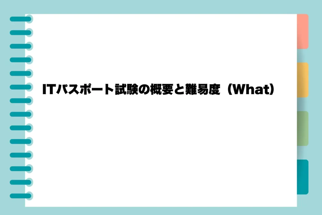 ITパスポート試験の概要と難易度(What)