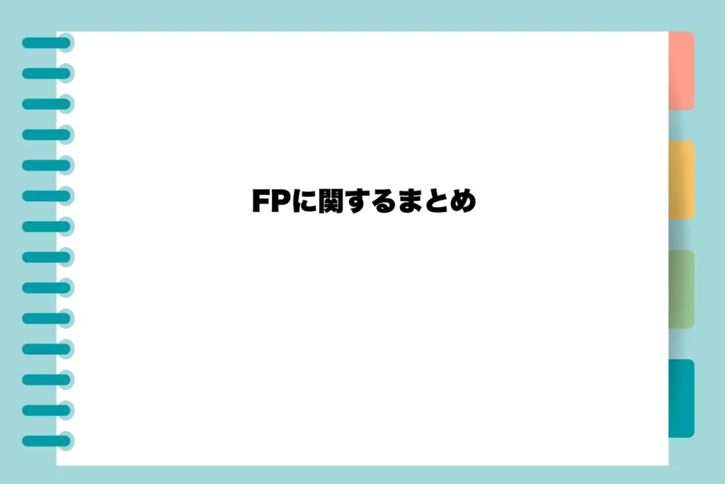 FPに関するまとめ