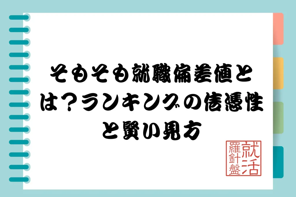 そもそも就職偏差値とは - 就活羅針盤 そもそも就職偏差値とは?ランキングの信憑性と賢い見方