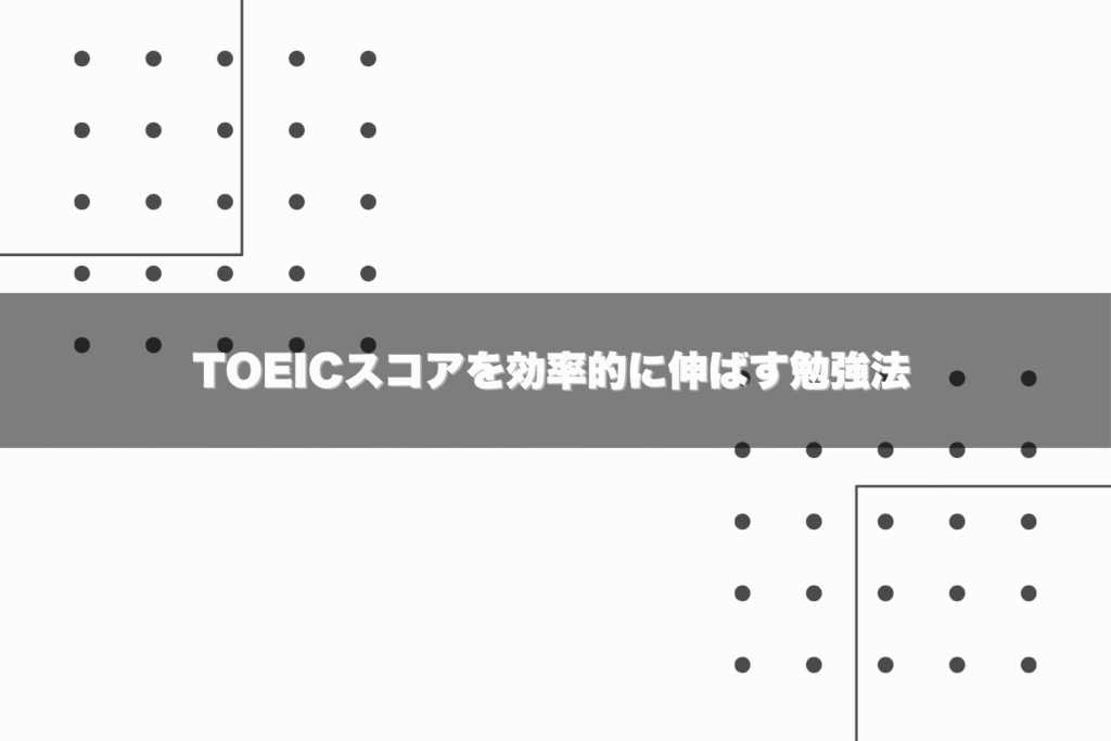 TOEICスコアを効率的に伸ばす勉強法 - 就活羅針盤 TOEICスコアを効率的に伸ばす勉強法