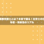 社会保険労務士とは？本音で語る！社労士の仕事・年収・将来性のリアル