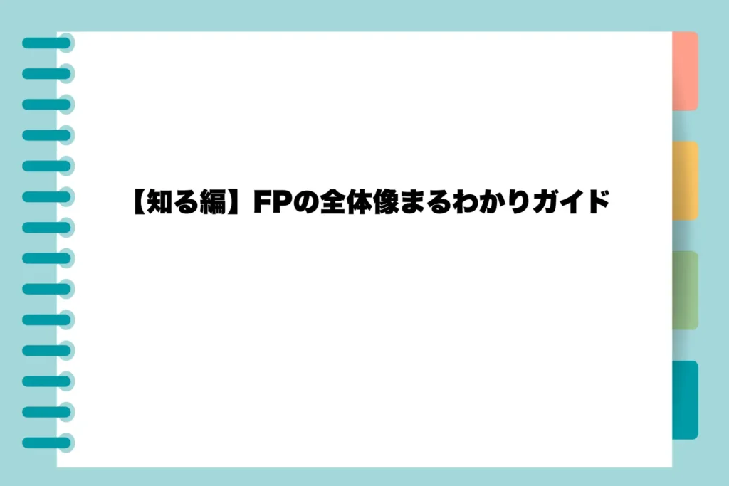 【知る編】FPの全体像まるわかりガイド