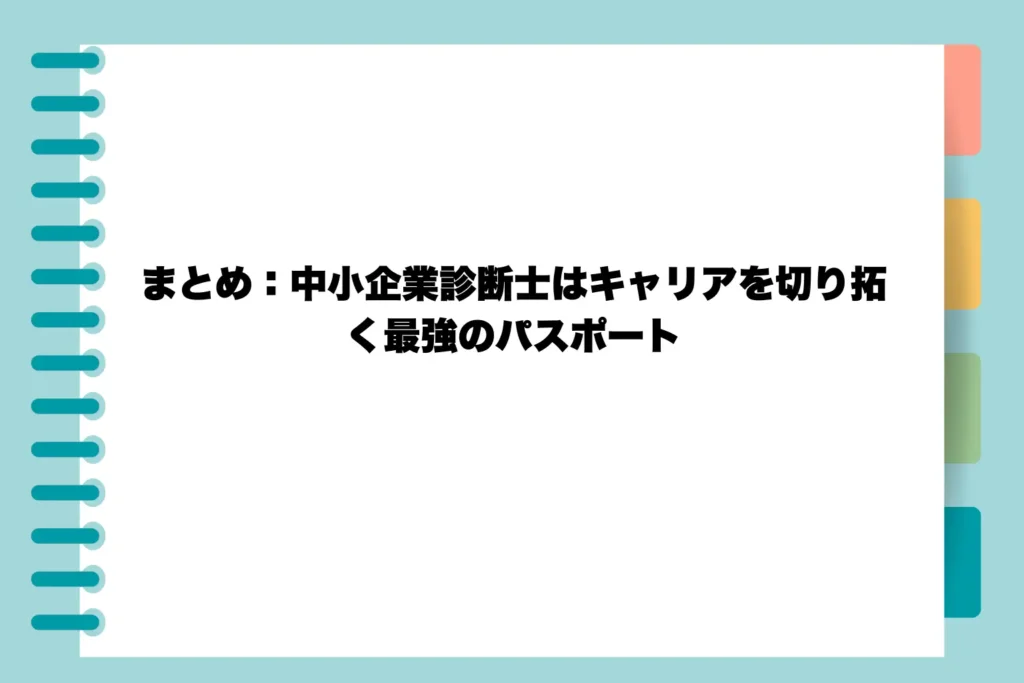まとめ：中小企業診断士はキャリアを切り拓く最強のパスポート