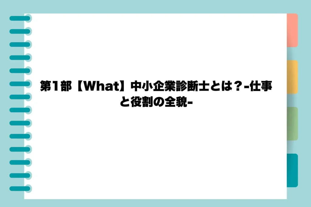 第1部【What】中小企業診断士とは？-仕事と役割の全貌-