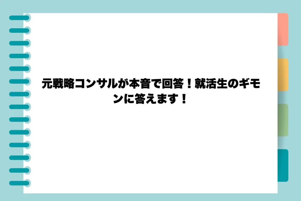 元戦略コンサルが本音で回答!就活生のギモンに答えます!