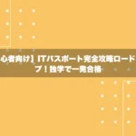 ITパスポート完全攻略ロードマップ！独学で一発合格【初心者向け】
