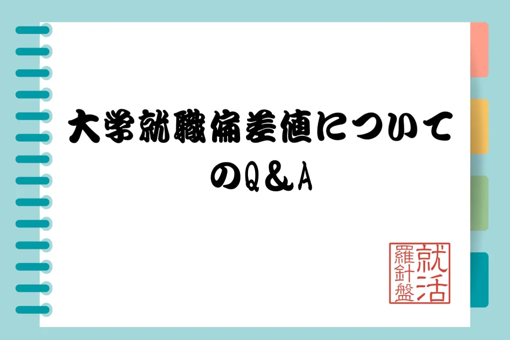 大学就職偏差値についてのQ&A - 就活羅針盤 大学就職偏差値についてのQ&A