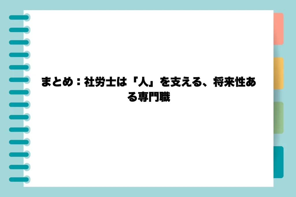 まとめ:社労士は「人」を支える、将来性ある専門職