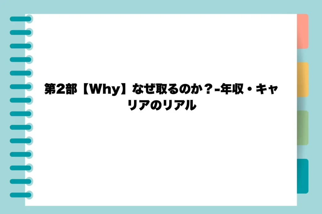 第2部【Why】なぜ取るのか？-年収・キャリアのリアル