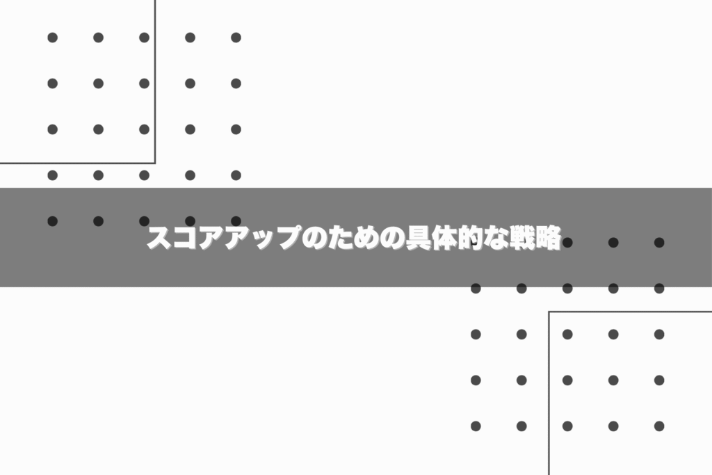 スコアアップのための具体的な戦略 - 就活羅針盤 スコアアップのための具体的な戦略