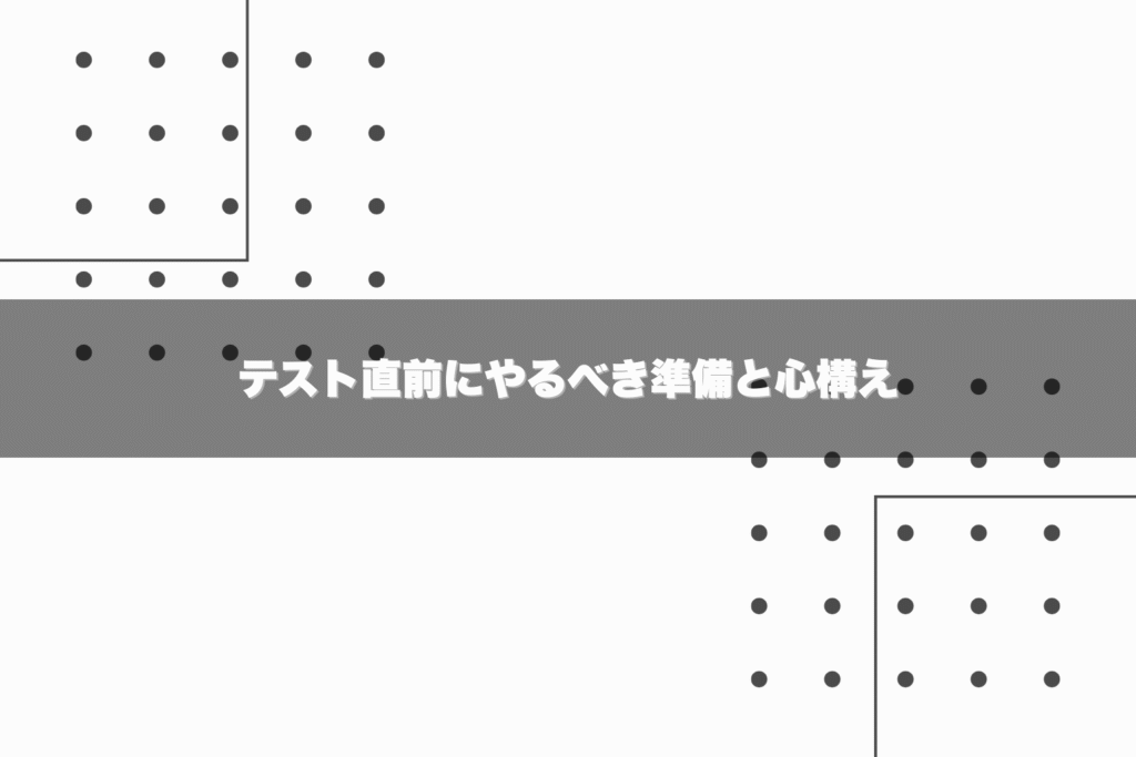 テスト直前にやるべき準備と心構え - 就活羅針盤 テスト直前にやるべき準備と心構え