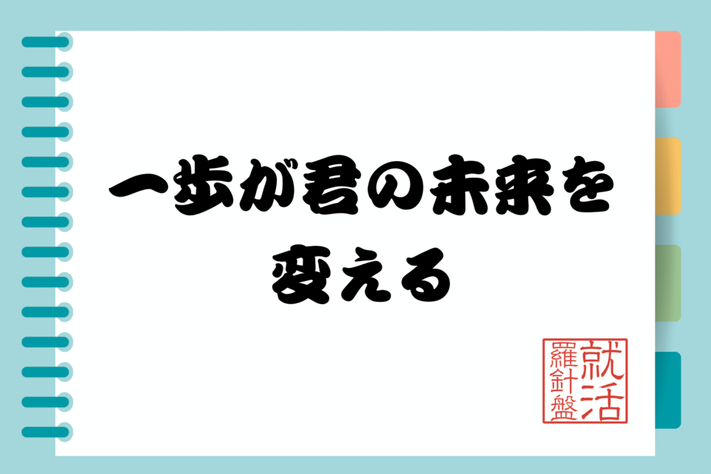 一歩が君の未来を変える - 就活羅針盤 一歩が君の未来を変える