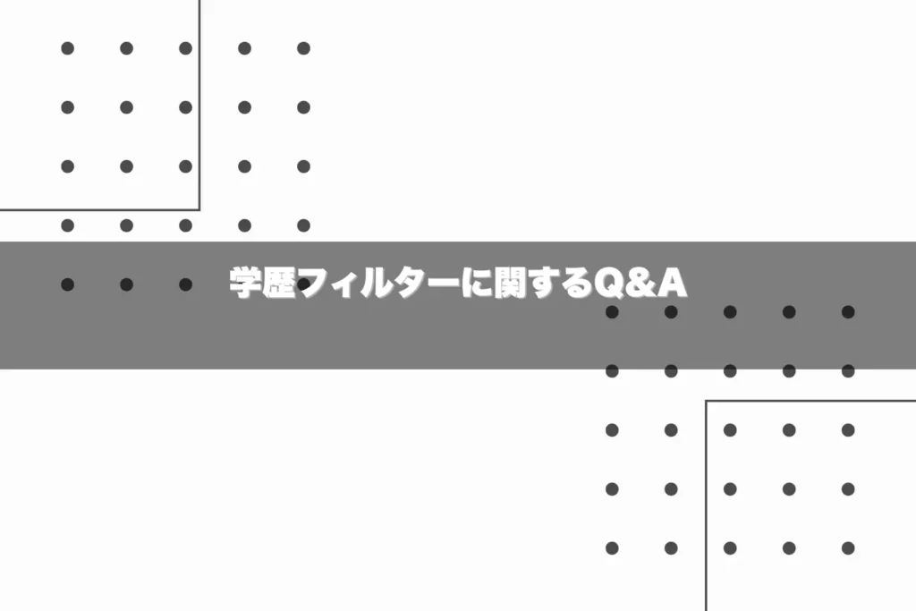 学歴フィルターに関するQ&A