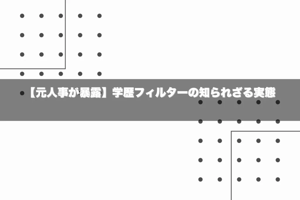 【元人事が暴露】学歴フィルターの知られざる実態