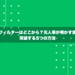 学歴フィルターはどこから？元人事が明かす実態と突破する5つの方法