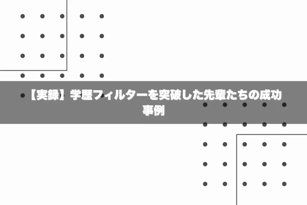 【実録】学歴フィルターを突破した先輩たちの成功事例