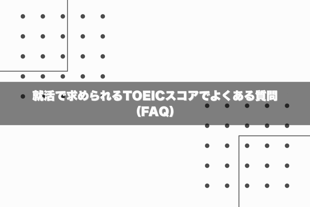 就活で求められるTOEICスコアでよくある質問FAQ - 就活羅針盤