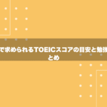 就活で求められるTOEICスコアの目安と勉強法まとめ