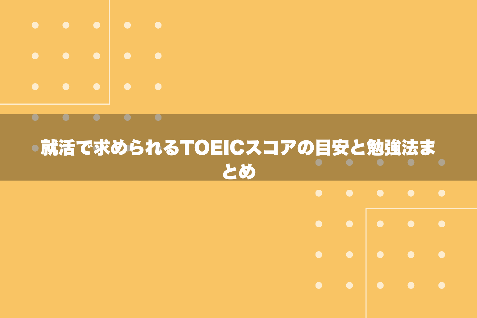 就活で求められるTOEICスコアの目安と勉強法まとめ