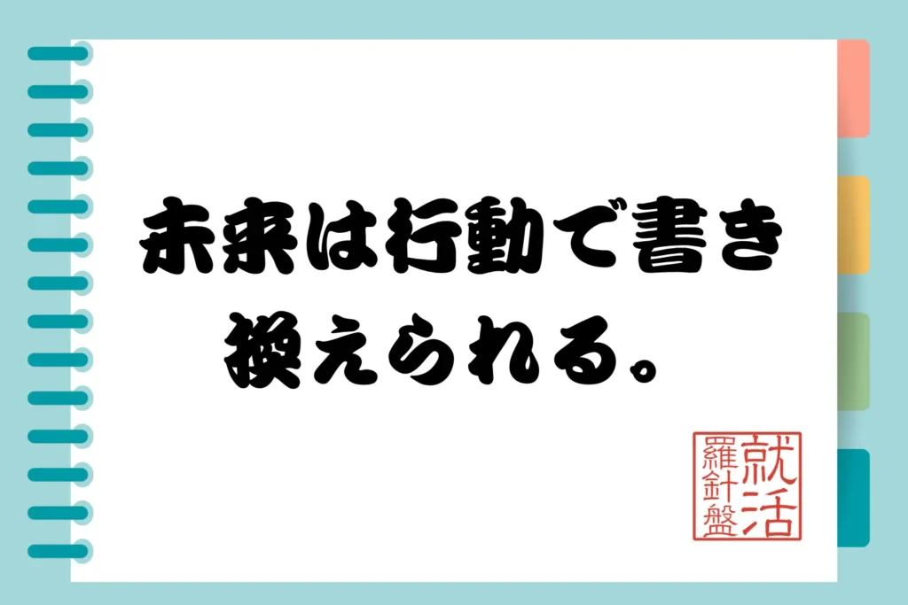 未来は行動で書き換えられる。
