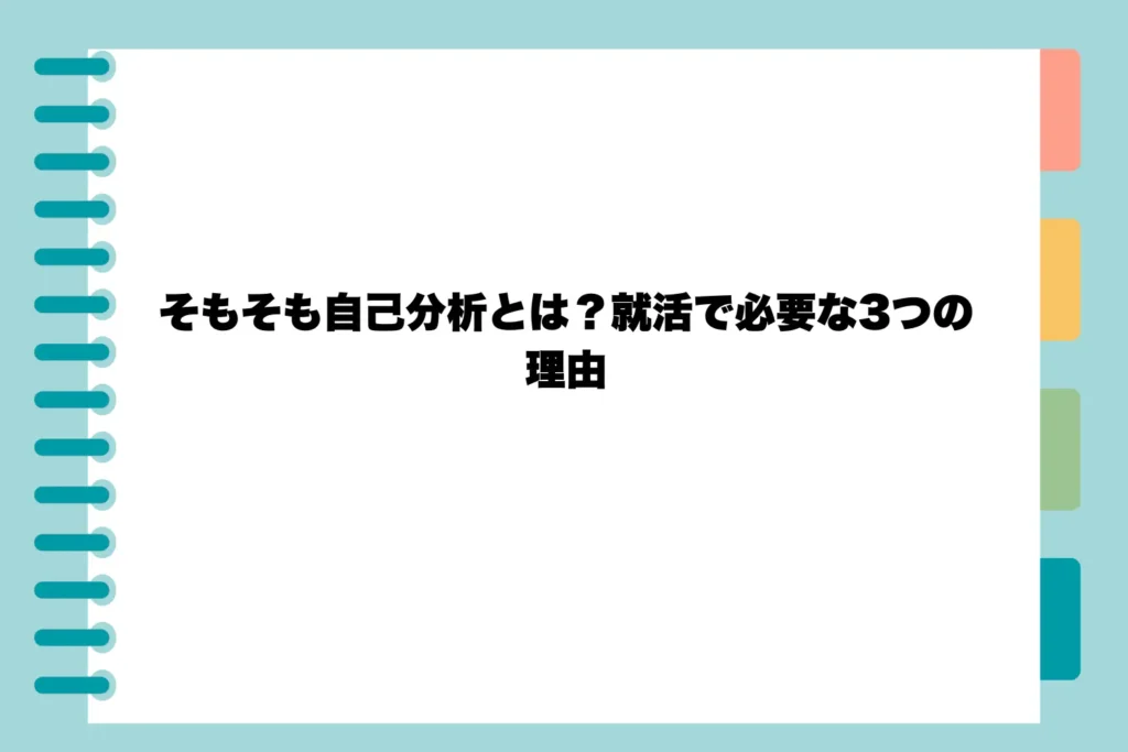 そもそも自己分析とは？就活で必要な3つの理由