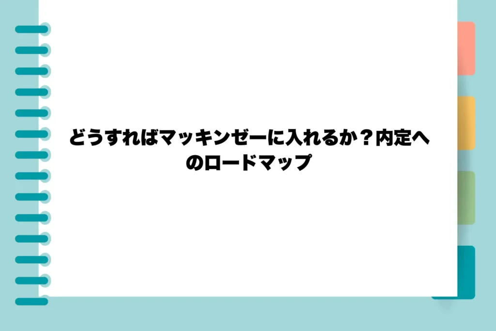 第2部【突破編】どうすればマッキンゼーに入れるか？内定へのロードマップ