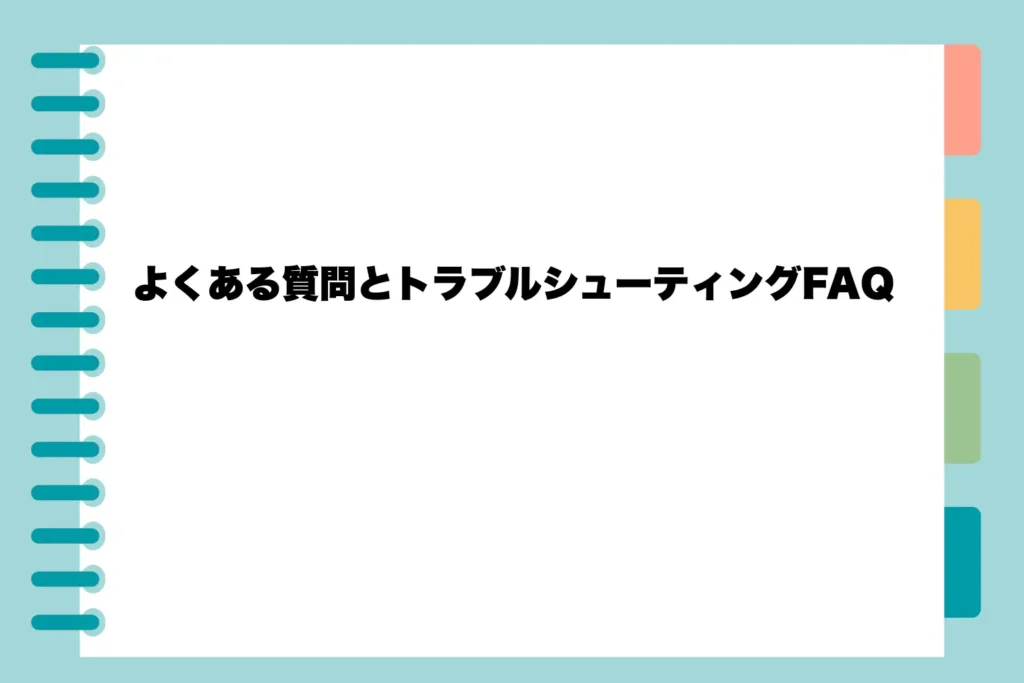 よくある質問とトラブルシューティングFAQ