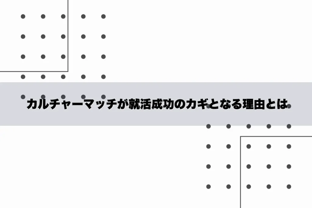 カルチャーマッチが就活成功のカギとなる理由とは