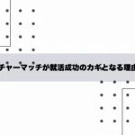 カルチャーマッチが就活成功のカギとなる理由とは