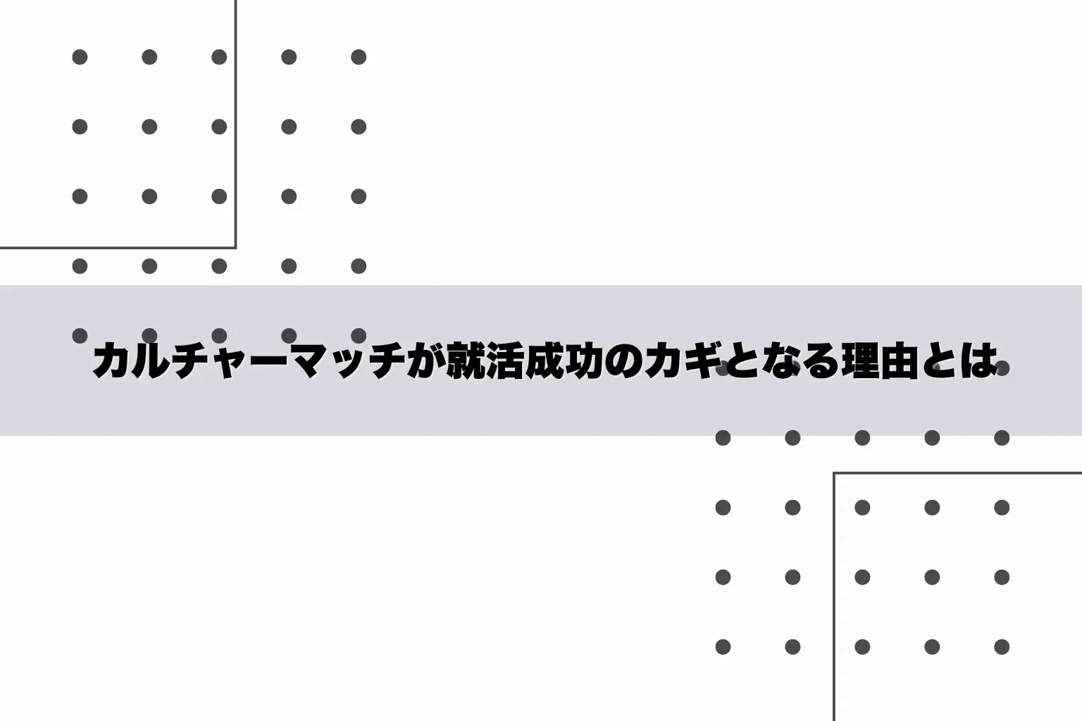 カルチャーマッチが就活成功のカギとなる理由とは