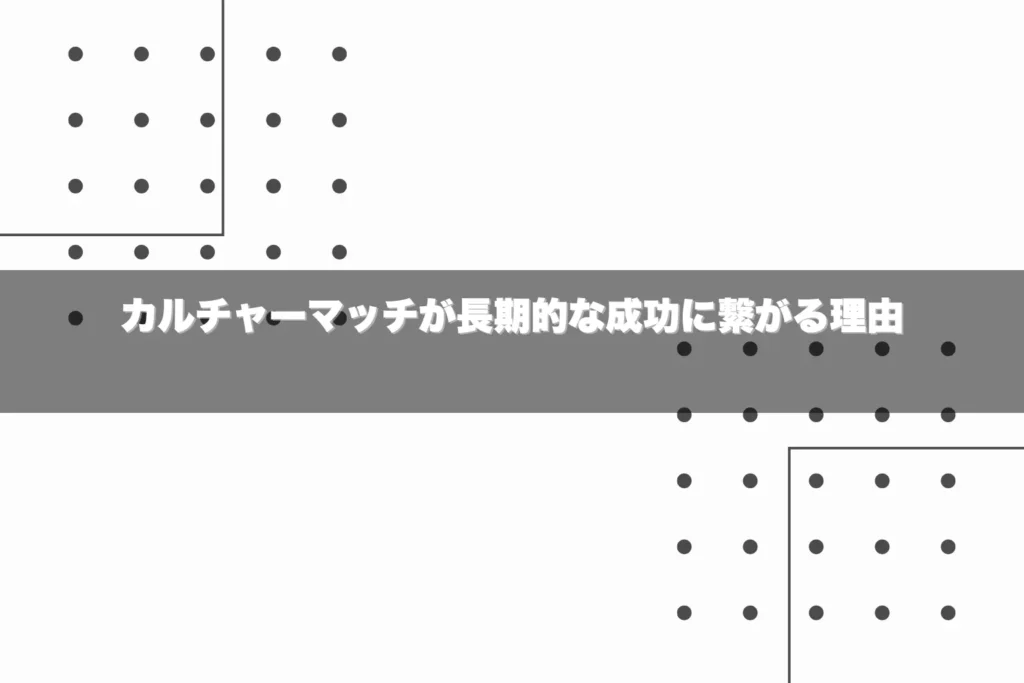 カルチャーマッチが長期的な成功に繋がる理由 - 就活羅針盤 カルチャーマッチが長期的な成功に繋がる理由