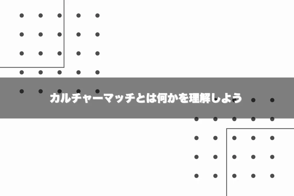 カルチャーマッチとは何かを理解しよう - 就活羅針盤 カルチャーマッチとは何かを理解しよう