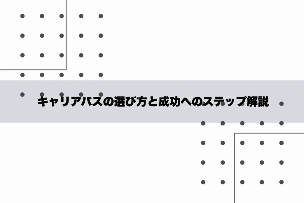 キャリアパスの選び方と成功へのステップ解説