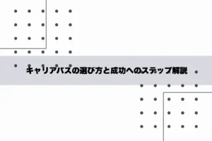 キャリアパスの選び方と成功へのステップ解説