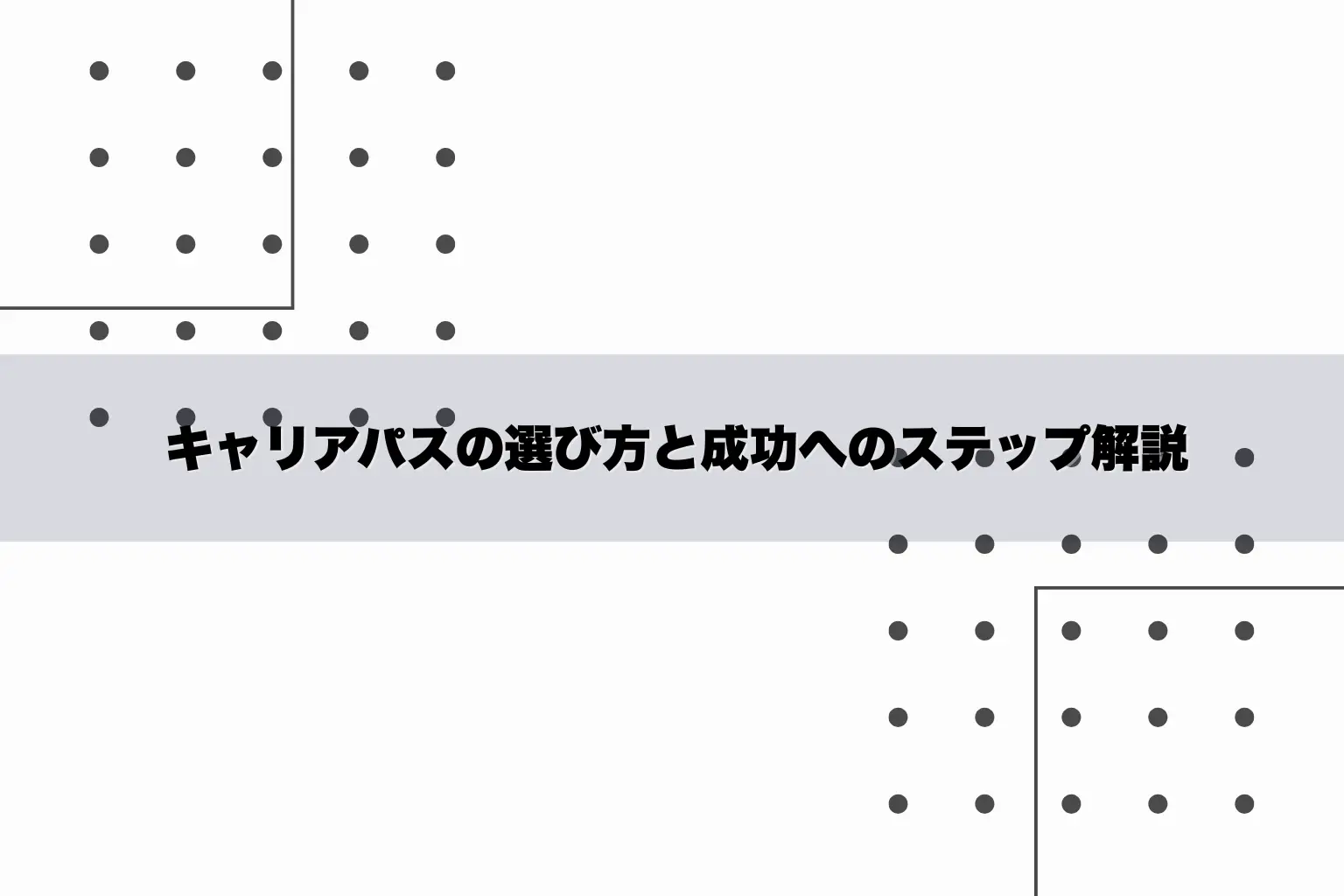 キャリアパスの選び方と成功へのステップ解説