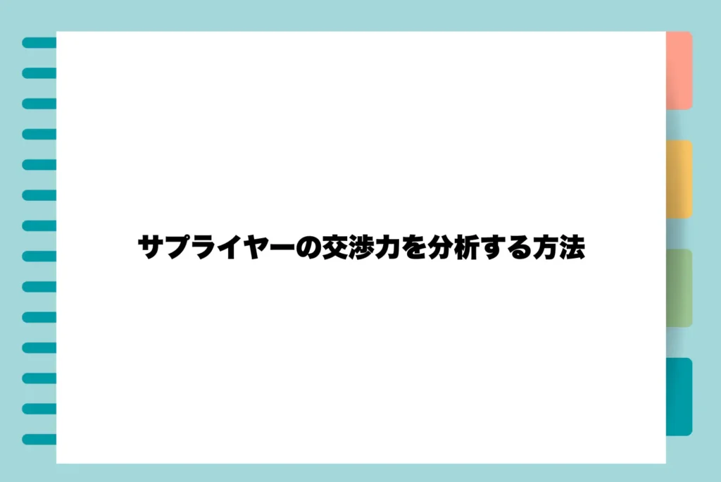 サプライヤーの交渉力を分析する方法