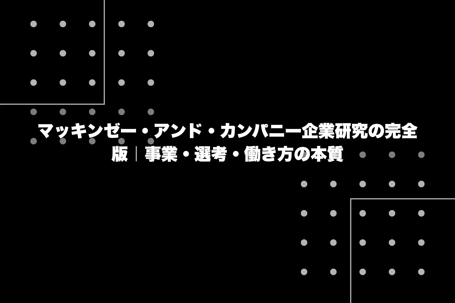 マッキンゼー・アンド・カンパニー企業研究の完全版｜事業・選考・働き方の本質