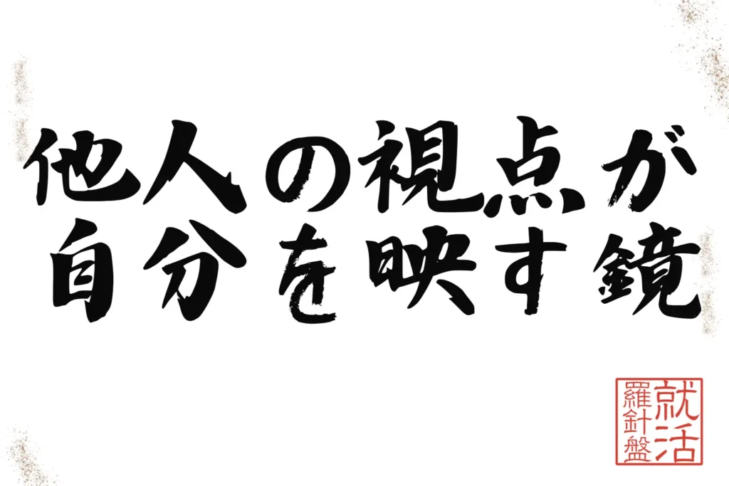 他人の視点が自分を映す鏡