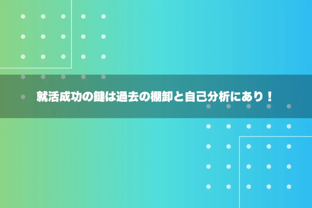 就活で成功するための他己分析の重要性と活用法
