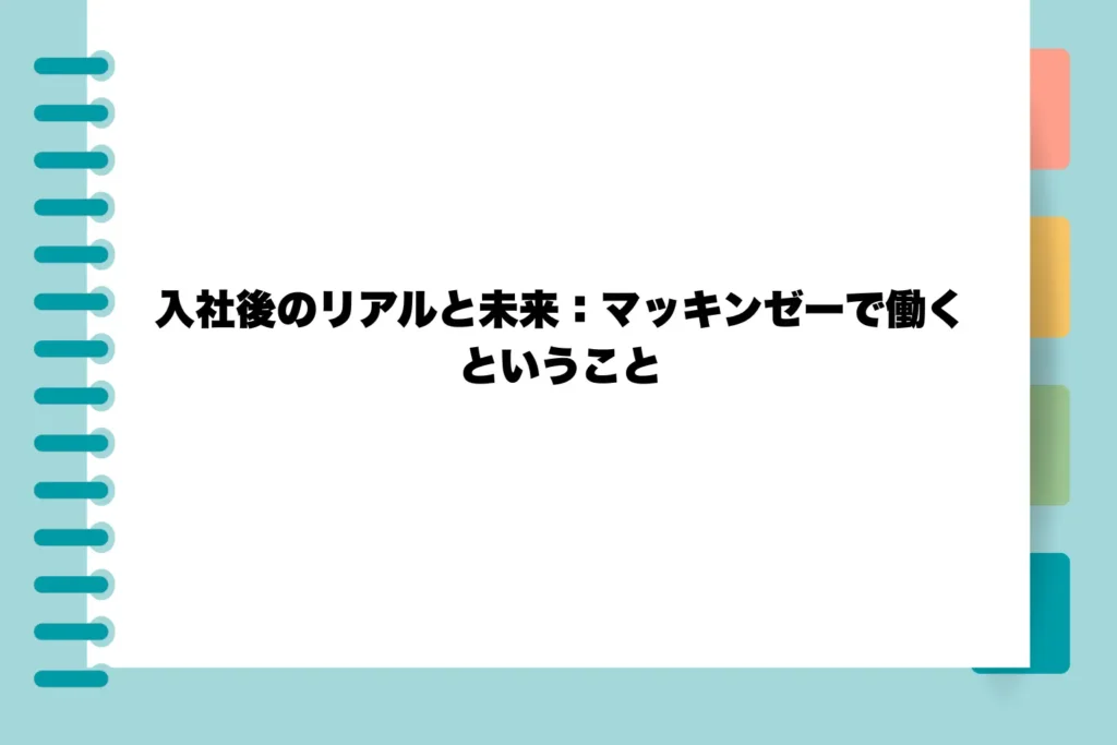 第3部【キャリア編】入社後のリアルと未来：マッキンゼーで働くということ