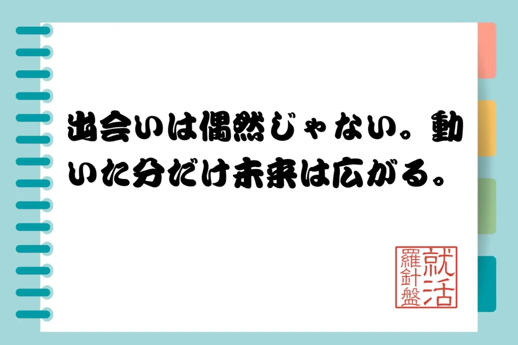 出会いは偶然じゃない。