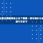 合同企業合同説明会とは？服装・持ち物から当日の回り方まで【完全攻略】