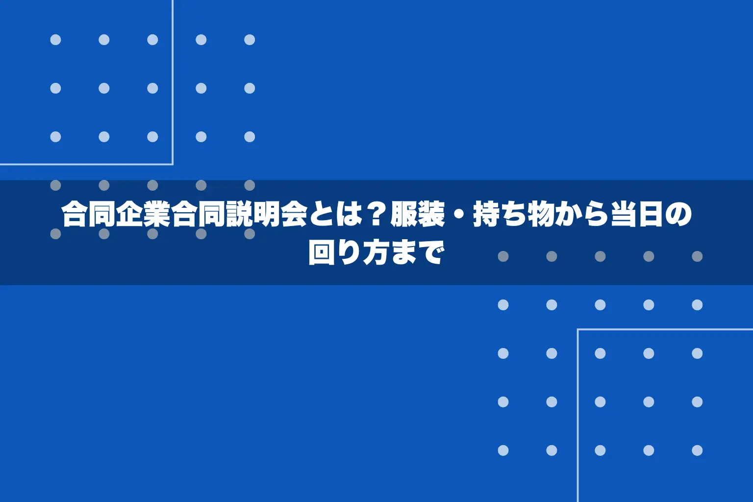 合同企業合同説明会とは？服装・持ち物から当日の回り方まで【完全攻略】