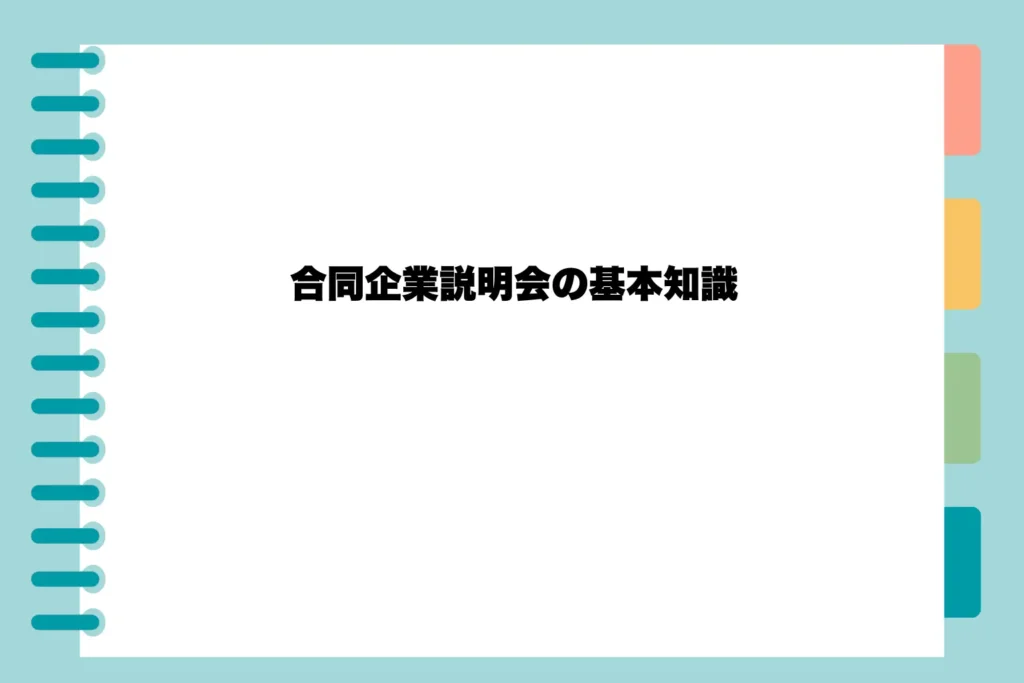 合同企業説明会の基本知識