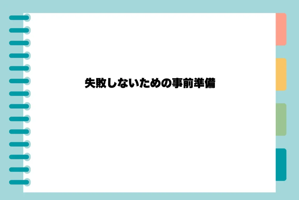 失敗しないための事前準備