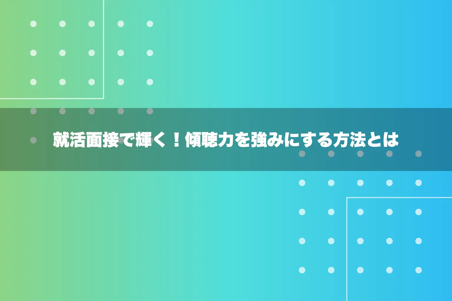 就活面接で輝く！傾聴力を強みにする方法とは