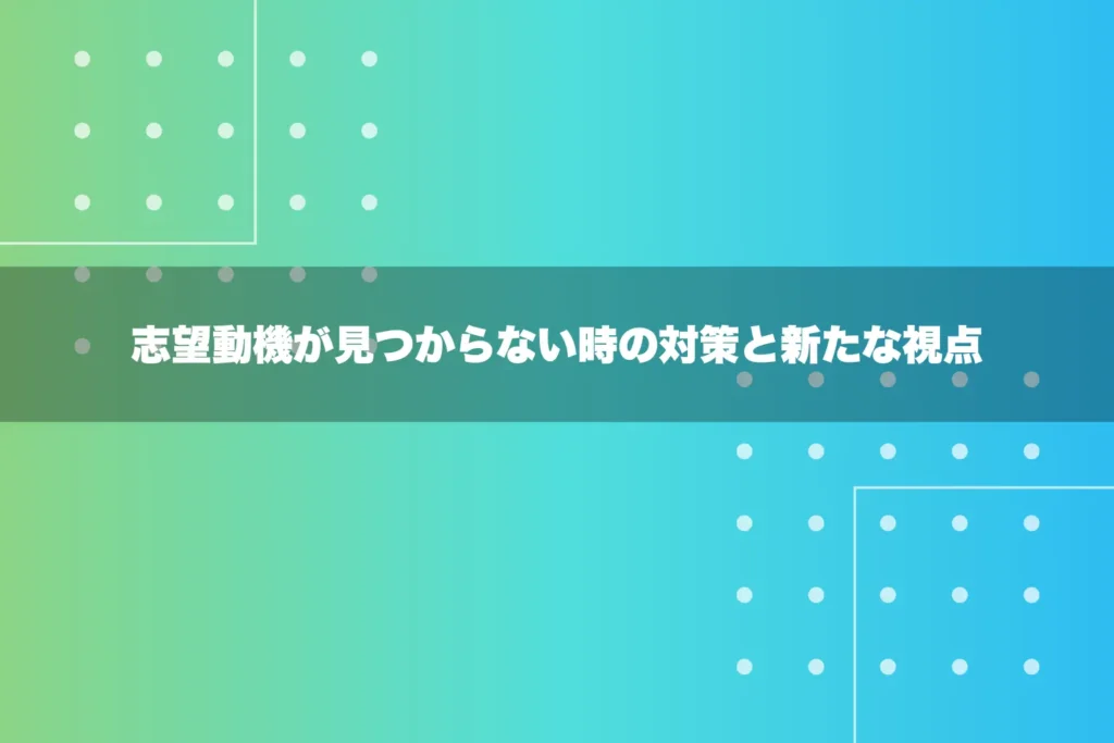 志望動機が見つからない時の対策と新たな視点