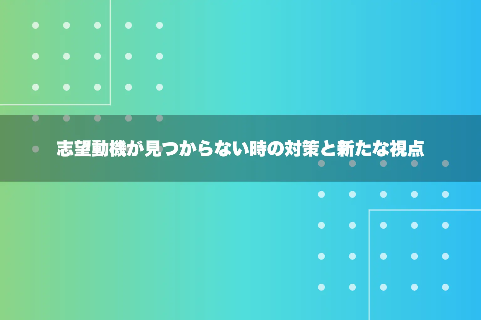 志望動機が見つからない時の対策と新たな視点