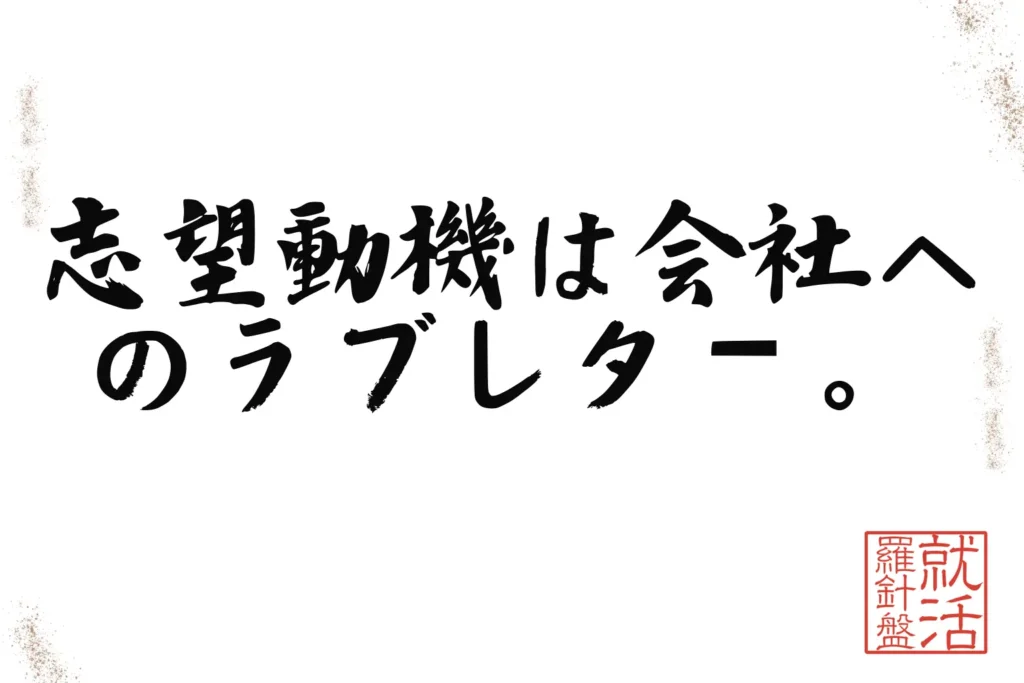 志望動機は会社へのラブレター。